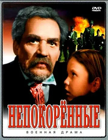 Непокоренные (1945) смотреть онлайн