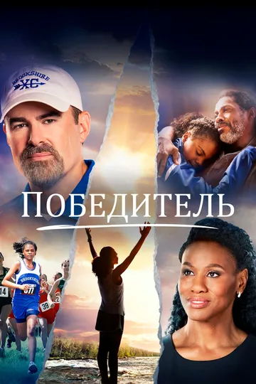 Победитель (2019) смотреть онлайн