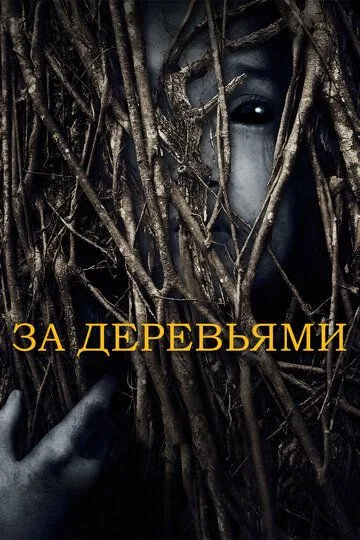 За деревьями (2019) смотреть онлайн