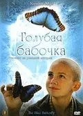 Голубая бабочка (2004) смотреть онлайн