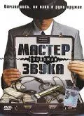 Мастер звука (1998) смотреть онлайн