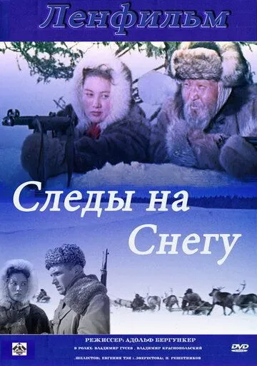 Следы на снегу (1955) смотреть онлайн