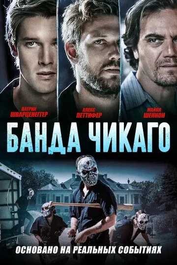 Банда Чикаго (2020) смотреть онлайн