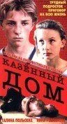 Казенный дом (1989) смотреть онлайн