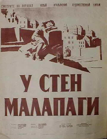 У стен Малапаги (1949) смотреть онлайн