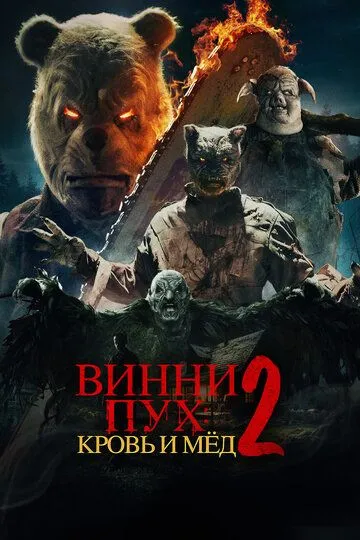 Винни-Пух: Кровь и мёд 2 (2024) смотреть онлайн