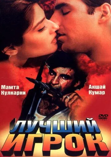 Лучший игрок (1995) смотреть онлайн