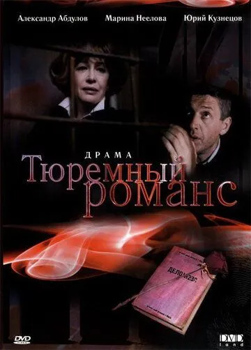 Тюремный романс (1993) смотреть онлайн