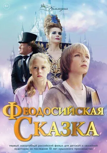 Феодосийская сказка (2021) смотреть онлайн