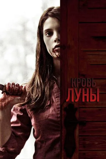 Кровь Луны (2009) смотреть онлайн