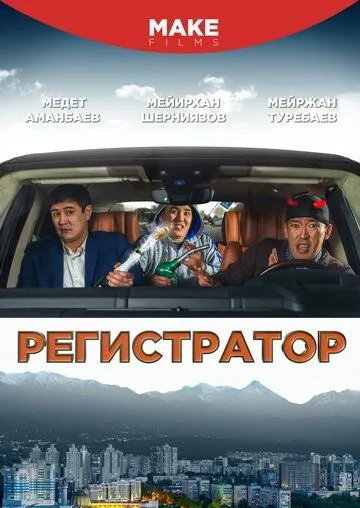 Регистратор (2018) смотреть онлайн