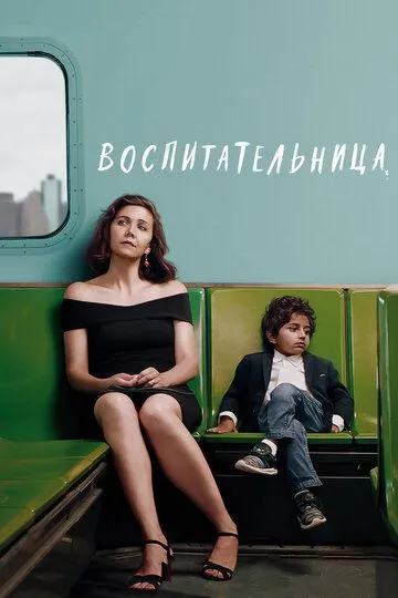 Воспитательница (2018) смотреть онлайн