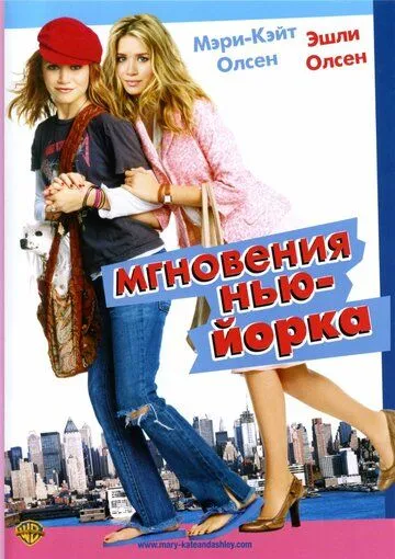 Мгновения Нью-Йорка (2004) смотреть онлайн