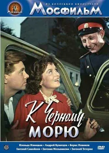 К Черному морю (1957) смотреть онлайн