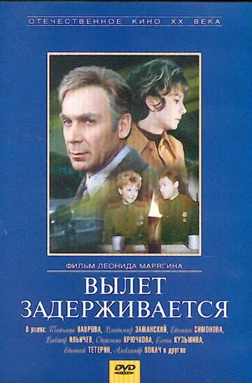 Вылет задерживается (1974) смотреть онлайн