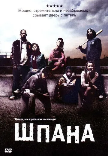 Шпана (2006) смотреть онлайн