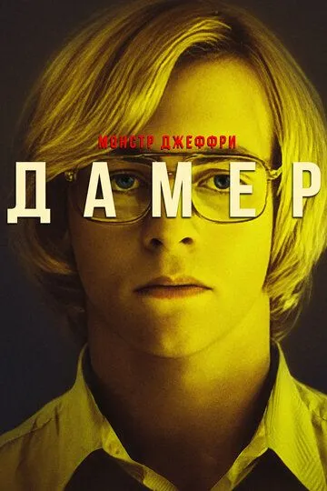 Монстр: Джеффри Дамер (2017) смотреть онлайн