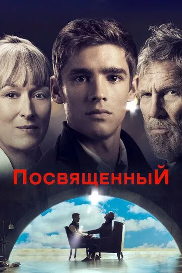 Посвященный (2014) смотреть онлайн