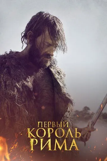 Первый король Рима (2019) смотреть онлайн