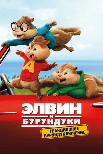 Элвин и бурундуки: Грандиозное бурундуключение (2015) смотреть онлайн