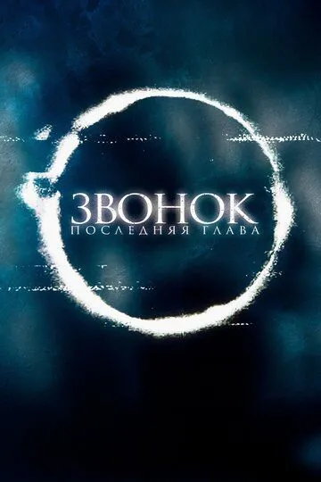 Звонок. Последняя глава (2019) смотреть онлайн