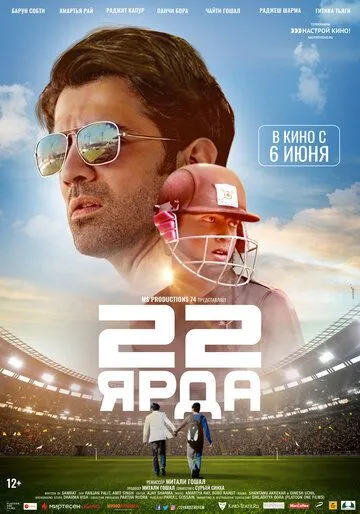 22 ярда (2019) смотреть онлайн