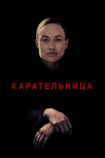 Карательница (2018) смотреть онлайн