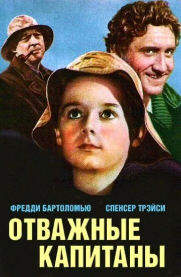 Отважные капитаны (1937) смотреть онлайн