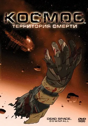 Космос: Территория смерти (2008) смотреть онлайн