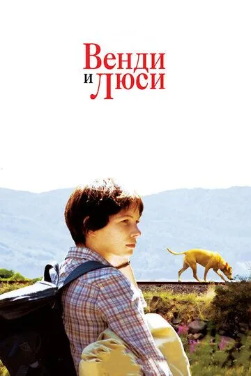 Венди и Люси (2008) смотреть онлайн