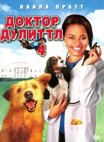 Доктор Дулиттл 4 (2008) смотреть онлайн