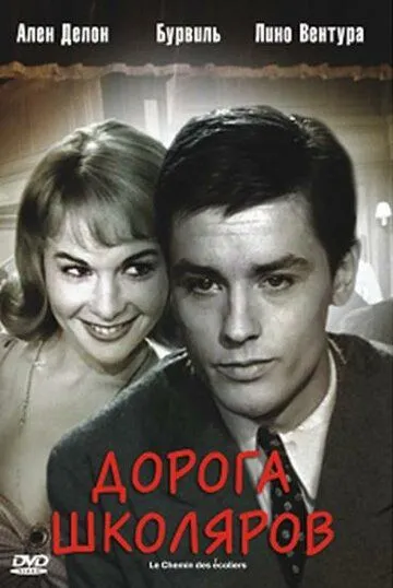 Дорога школяров (1959) смотреть онлайн