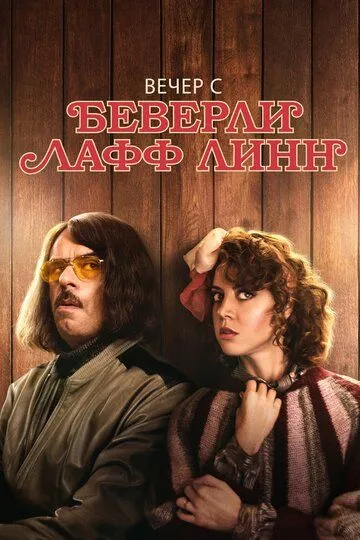 Вечер с Беверли Лафф Линн (2018) смотреть онлайн