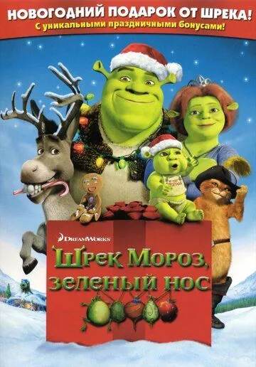 Шрэк мороз, зеленый нос (2007) смотреть онлайн