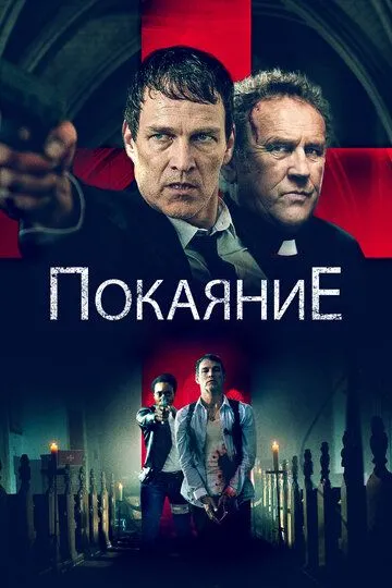 Покаяние (2022) смотреть онлайн