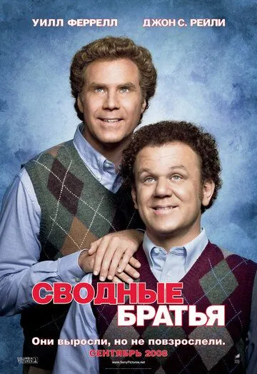 Сводные братья (2008) смотреть онлайн