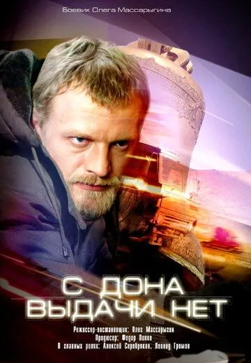 С Дона выдачи нет (2006) смотреть онлайн