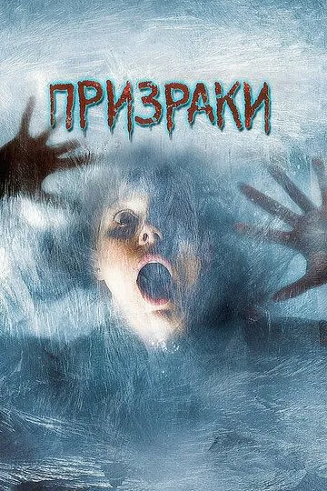 Призраки (2007) смотреть онлайн