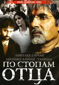 По стопам отца (2005) смотреть онлайн