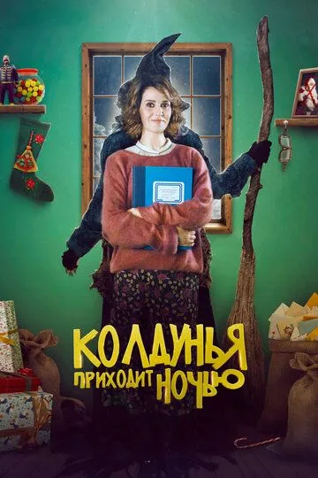 Колдунья приходит ночью (2018) смотреть онлайн