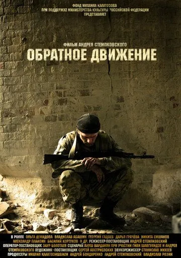 Обратное движение (2010) смотреть онлайн