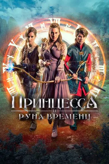 Принцесса и Руна времени (2020) смотреть онлайн