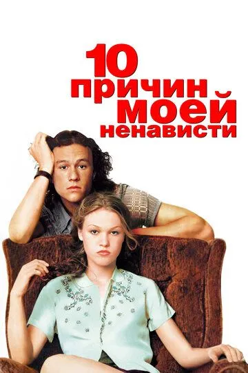 10 причин моей ненависти (1999) смотреть онлайн