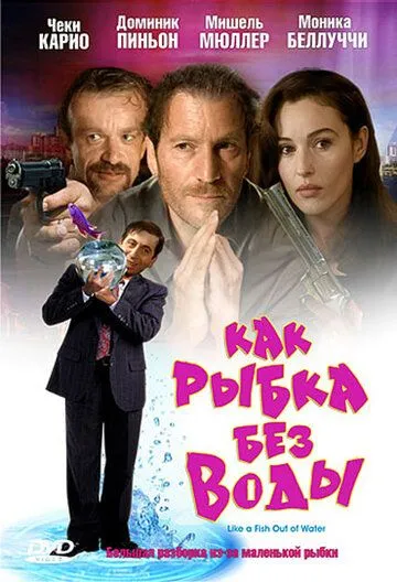 Как рыбка без воды (1999) смотреть онлайн