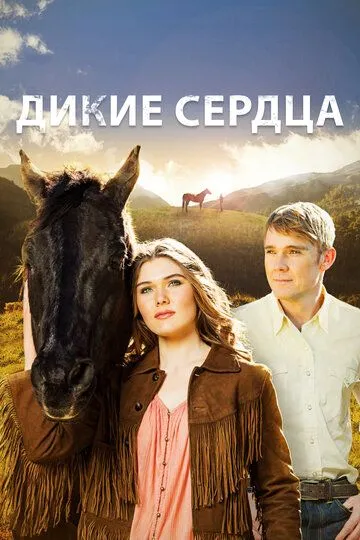 Дикие сердца (2013) смотреть онлайн