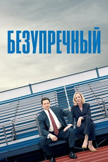 Безупречный (2019) смотреть онлайн