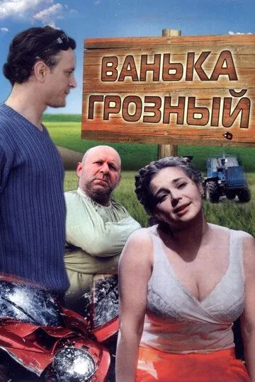 Ванька Грозный (2008) смотреть онлайн