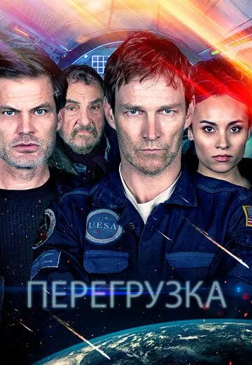 Перегрузка (2020) смотреть онлайн