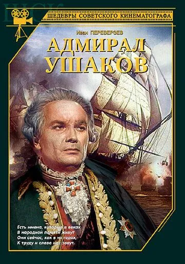 Адмирал Ушаков (1953) смотреть онлайн