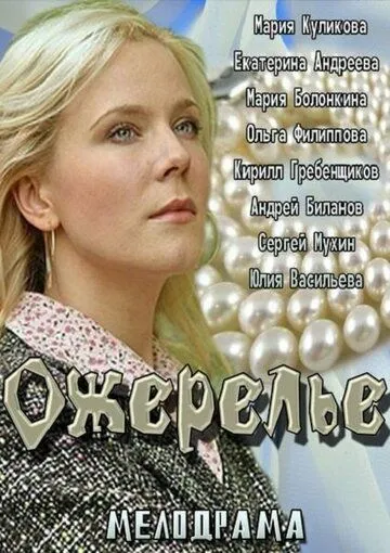 Ожерелье (2013) смотреть онлайн